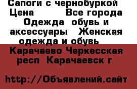 Сапоги с чернобуркой › Цена ­ 900 - Все города Одежда, обувь и аксессуары » Женская одежда и обувь   . Карачаево-Черкесская респ.,Карачаевск г.